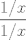 TEX: $\displaystyle\dfrac{1/x}{1/x}$