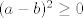 TEX: $(a-b)^2 \geq 0$