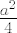 TEX:  \Large $ \frac{a^{2}}{4} $