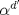 TEX: $\alpha^{d'}$