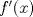 TEX: $f'(x)$