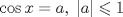 TEX: $$<br />\cos x = a,\;\left| a \right| \leqslant 1<br />$$