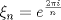 TEX: $\xi_n=e^{\frac{2\pi i}{n}}$