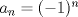 TEX: $a_n= (-1)^{n}$