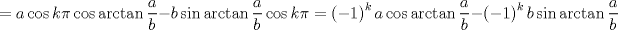 TEX: $$<br /> = a\cos k\pi \cos \arctan \frac{a}<br />{b} - b\sin \arctan \frac{a}<br />{b}\cos k\pi  = \left( { - 1} \right)^k a\cos \arctan \frac{a}<br />{b} - \left( { - 1} \right)^k b\sin \arctan \frac{a}<br />{b}<br />$$