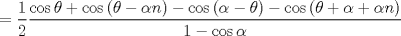 TEX: $$=\frac{1}{2}\frac{\cos \theta +\cos \left( \theta -\alpha n \right)-\cos \left( \alpha -\theta  \right)-\cos \left( \theta +\alpha +\alpha n \right)}{1-\cos \alpha }$$