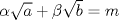 TEX: $\alpha\sqrt{a}+\beta\sqrt{b}=m$