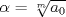 TEX: $\alpha=\sqrt[m]{a_0}$