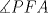 TEX: $\measuredangle PFA$