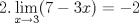 TEX: $\displaystyle 2. \lim_{x\rightarrow 3}(7-3x)=-2 $