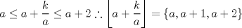 TEX: \[a\leq a+\frac{k}{a}\leq a+2 \therefore \left \lfloor a+\frac{k}{a} \right \rfloor=\left \{ a,a+1,a+2 \right \}\]