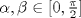 TEX: \( \alpha ,\beta \in [0,\frac{\pi}{2} ] \)