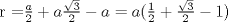 TEX:  r =$\frac{a}{2}+ a \frac{\sqrt{3}}{2}-a=a(\frac{1}{2}+\frac{\sqrt{3}}{2}-1)$ 