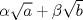 TEX: $\alpha\sqrt{a}+\beta\sqrt{b}$