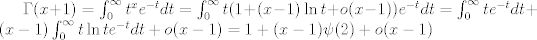 TEX: $\Gamma(x+1)=\int_0^{\infty}t^xe^{-t}dt=\int_0^{\infty}t(1+(x-1)\ln t+o(x-1))e^{-t}dt=\int_0^{\infty}te^{-t}dt+(x-1)\int_0^{\infty}t \ln te^{-t}dt+o(x-1)=1+(x-1)\psi(2)+o(x-1)$<br />