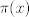 TEX:  $\pi (x)$ 