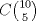 TEX: $C\binom{10}{5}$