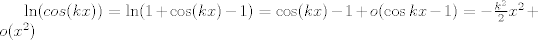 TEX: $\ln(cos(kx))=\ln(1+\cos(kx)-1)=\cos(kx)-1+o(\cos kx-1)=-\frac{k^2}{2}x^2+o(x^2)$<br />