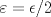 TEX: \[\varepsilon =\epsilon /2\]<br />