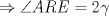 TEX: $\Rightarrow \angle ARE = 2\gamma$