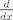 TEX: $\frac{d}{dx}$