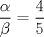 TEX: $\dfrac{\alpha}{\beta}=\dfrac{4}{5}$