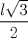 TEX: $\dfrac{l\sqrt{3}}{2}$