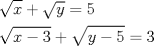 TEX: \[<br />\begin{gathered}<br />  \sqrt x  + \sqrt y  = 5 \hfill \\<br />  \sqrt {x - 3}  + \sqrt {y - 5}  = 3 \hfill \\ <br />\end{gathered} <br />\]<br />