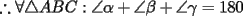 TEX: $$\therefore \forall\triangle ABC: \angle \alpha + \angle \beta+\angle\gamma=180$$