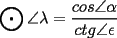 TEX: $$\bigodot \angle \lambda =\dfrac{cos \angle \alpha}{ctg \angle \epsilon}$$