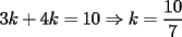 TEX: $3k+4k=10\Rightarrow k=\dfrac{10}{7}$