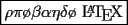 TEX: \fbox{$\rho \pi \o \beta \alpha \eta \delta \o $ \LaTeX}