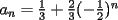 TEX: $a_n=\frac{1}{3}+\frac{2}{3}(-\frac{1}{2})^n$