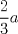 TEX: $\displaystyle\frac{2}{3}a$