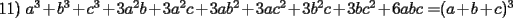 TEX:  11) $\allowbreak a^{3}+b^{3}+c^{3}+3a^{2}b+3a^{2}c+3ab^{2}+3ac^{2}+\allowbreak 3b^{2}c+3bc^{2}+6abc$ =$(a+b+c)^{3}$