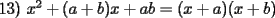 TEX:  13) $x^{2}+(a+b)x+ab=(x+a)(x+b)$ 