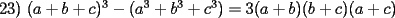 TEX:  23) $(a+b+c)^{3}-(a^{3}+b^{3}+c^{3})=3(a+b)(b+c)(a+c)$