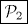 TEX: \boxed{\mathcal{P}_2}