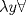 TEX:  $ \lambda y  \forall $ 