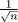 TEX: $\frac{1}{\sqrt{n}}$