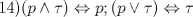 TEX: 14)$(p\wedge \tau)\Leftrightarrow p; (p\vee \tau)\Leftrightarrow \tau$