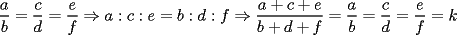 TEX: $\displaystyle\frac{a}{b}=\frac{c}{d}=\frac{e}{f}\Rightarrow{a:c:e=b:d:f}\Rightarrow\frac{a+c+e}{b+d+f}=\frac{a}{b}=\frac{c}{d}=\frac{e}{f}=k$