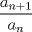 TEX: $\dfrac{a_{n+1}}{a_n}$