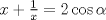 TEX: $x+\frac{1}{x}= 2\cos \alpha$