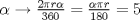 TEX: $\alpha  \to \frac{2\pi r\alpha }{360}=\frac{\alpha \pi r}{180}=5<br />$