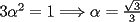 TEX: $3\alpha^2=1\Longrightarrow\alpha=\frac{\sqrt{3}}{3}$