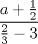 TEX: $ \displaystyle\frac{a + \frac{1}{2}}{\frac{2}{3} - 3} $