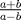 TEX:  $\frac{a+b}{a-b}$ 