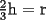 TEX: $\frac{2}{3}$h = r