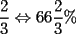 TEX: \[<br />\dfrac{2}{3} \Leftrightarrow 66\dfrac{2}{3}\% <br />\]<br />